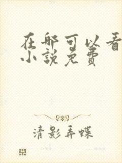 在哪可以看同人小说免费