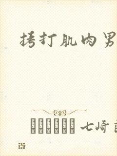 拷打肌肉男乳头