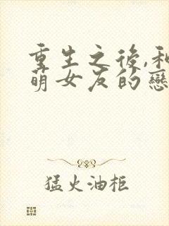 重生之后,和软萌女友的恋爱日常看