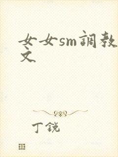女女sm调教h文