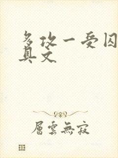 多攻一受囚禁道具文封面