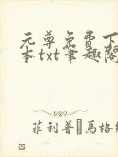 元尊免费下载全本txt笔趣阁