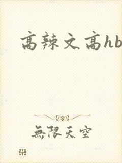 高辣文高hbl