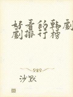 好看的韩剧古装剧排行榜