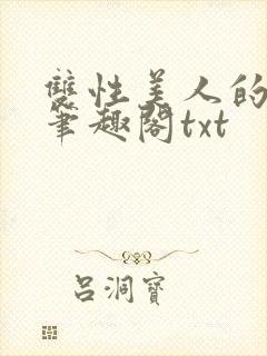 双性美人的心愿笔趣阁txt封面