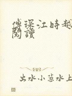 傅琛江时越免费阅读