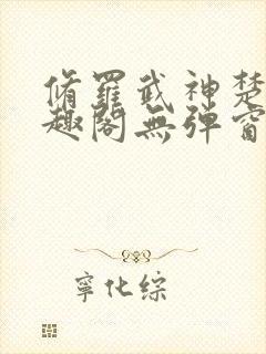 修罗武神楚枫笔趣阁无弹窗