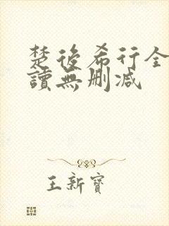 楚后希行全文阅读无删减