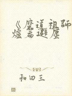 《魔道祖师》香炉篇避尘