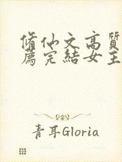 修仙文高质量推荐完结女主