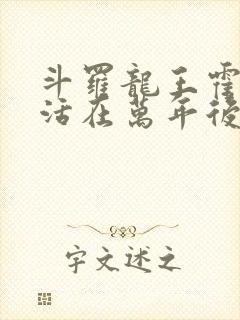 斗罗龙王霍雨浩活在万年后笔趣阁封面