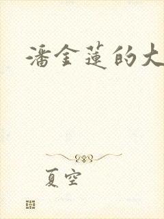 潘金莲的大奶子