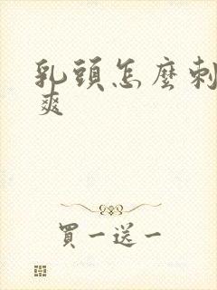 乳头怎么刺激更爽