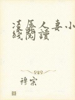 凌辱人妻小说在线阅读