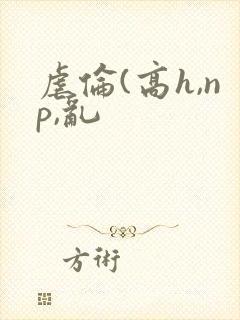 虐伦(高h,np,乱