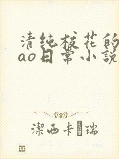 清纯校花的被cao日常小说