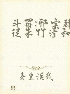 斗罗:邪宗肆虐从朱竹清和千仞雪