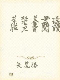 叶楚姜君瑶完结版免费阅读