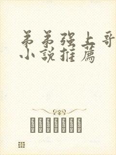 弟弟强上哥哥的小说推荐