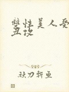 双性美人受老肥丑攻