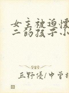 女主被迫怀上男二的孩子小说封面