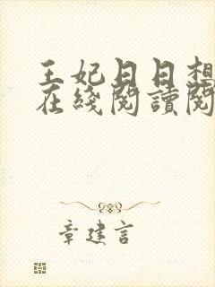 王妃日日想和离在线阅读阅读全文