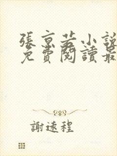 张京若小说全文免费阅读最新章节封面