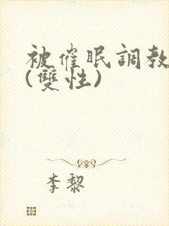 被催眠调教系统(双性)