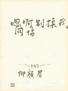 嗯啊别揉我奶头 网站