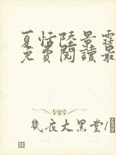 夏恬陆景霆全文免费阅读最新章节