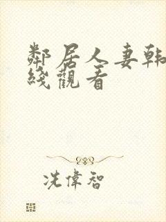 邻居人妻韩漫在线观看封面