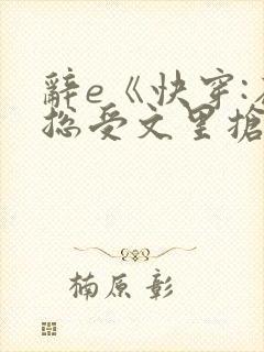 辞e《快穿:在总受文里抢主角攻》txt