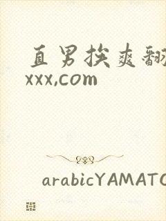 直男挨爽翻呻吟xxx,com