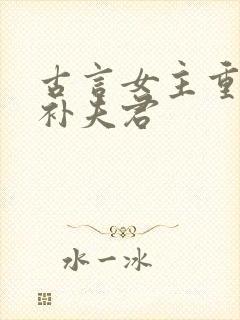 古言女主重生弥补夫君