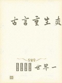 古言重生爽文