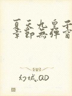 夏天九皇子最新章节无弹窗笔趣阁