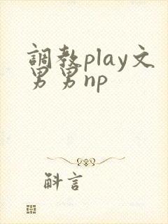 调教play文男男np