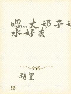 嗯..大奶子奶水好爽封面