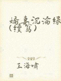 娇妻沉沦绿帽公(续写)