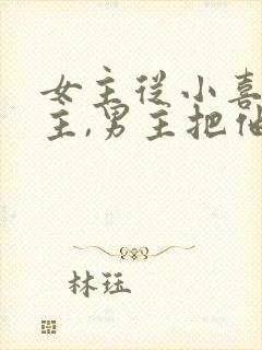 女主从小喜欢男主,男主把他当妹妹的小说