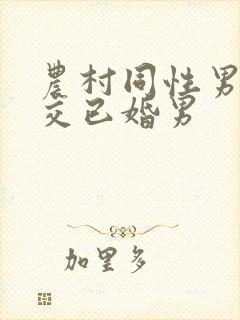 农村同性男男肉交已婚男