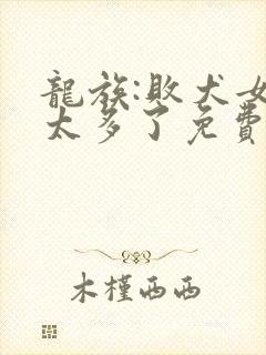 龙族:败犬女主太多了免费阅读