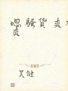 嗯 骚货 爽不爽