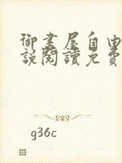 御书屋自由的小说阅读免费