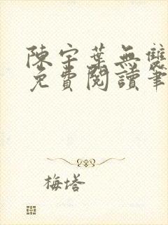 陈宇叶无双小说免费阅读笔趣阁