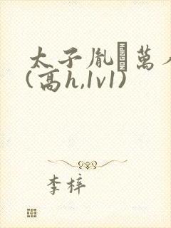 太子胤礽万人迷(高h,1v1)