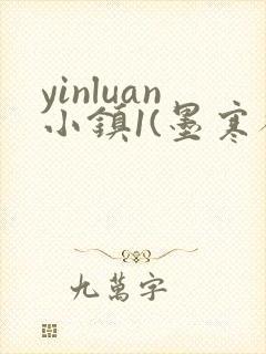 yinluan小镇1(墨寒砚)笔趣阁九井强取梨