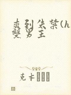 爽到失禁(h)双男主