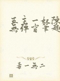 五主一奴陈默茹无弹窗笔趣阁