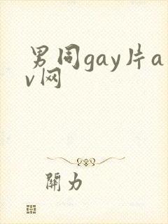 男同gay片av网